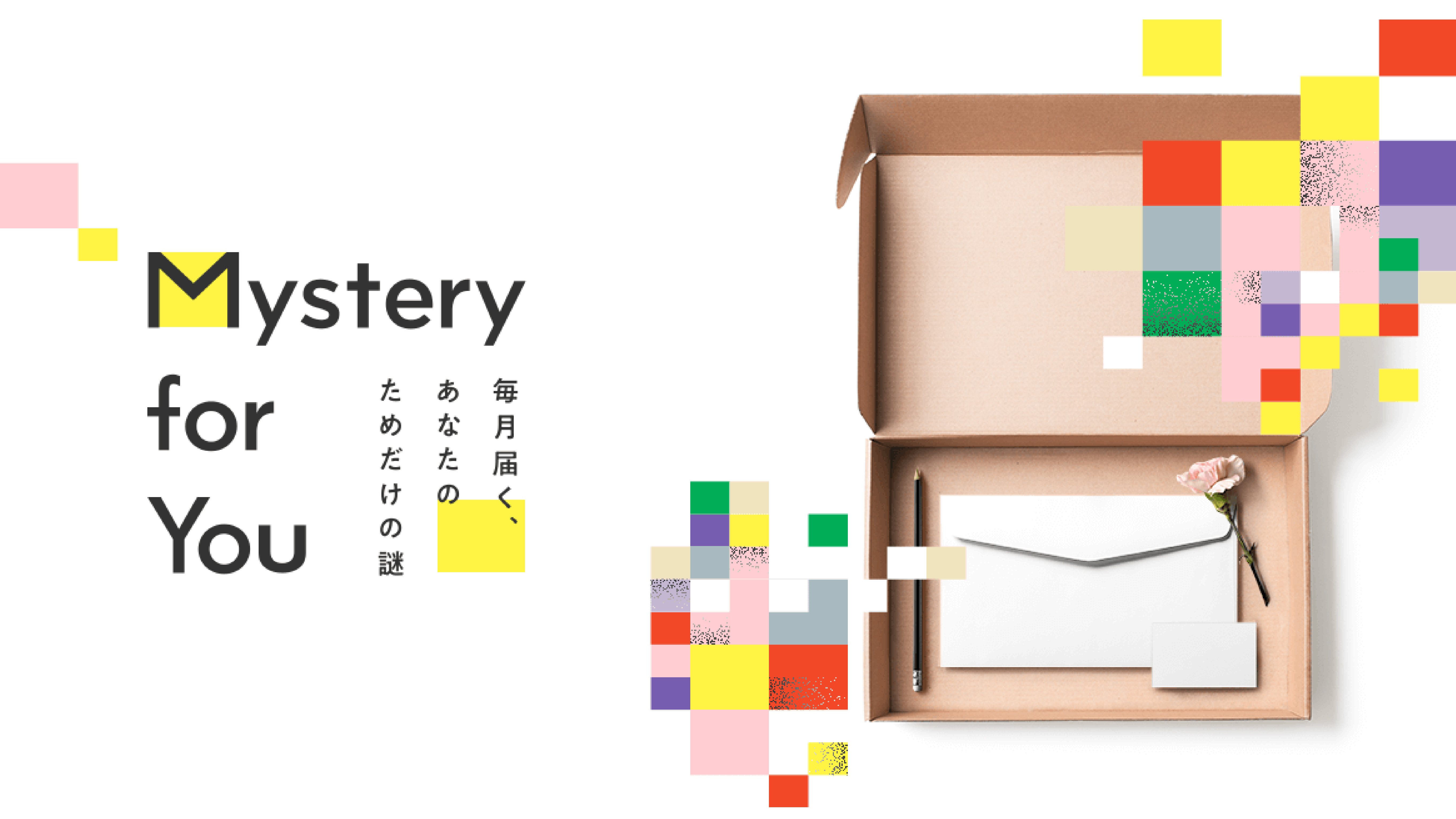 毎月自宅に「謎」が届くサブスクリプションサービス『Mystery for