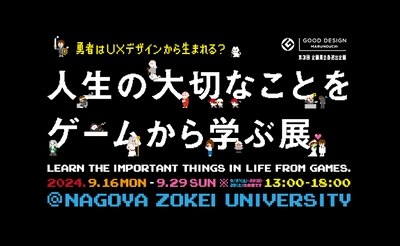 17,000名を動員した「人生の大切なことをゲームから学ぶ展」が 名古屋に上陸！8つの学びが得られる オリジナルゲームが体験できるゲームデザイン展