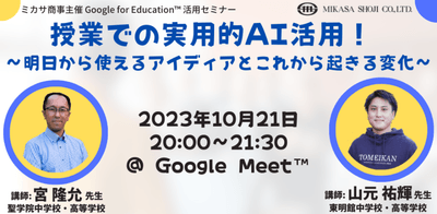 聖学院中学校・高等学校 宮 隆允先生/東明館中学校・高等学校 山元 祐輝 先生「授業での実用的AI活用!〜明日から使えるアイディアとこれから起きる変化〜」活用講座