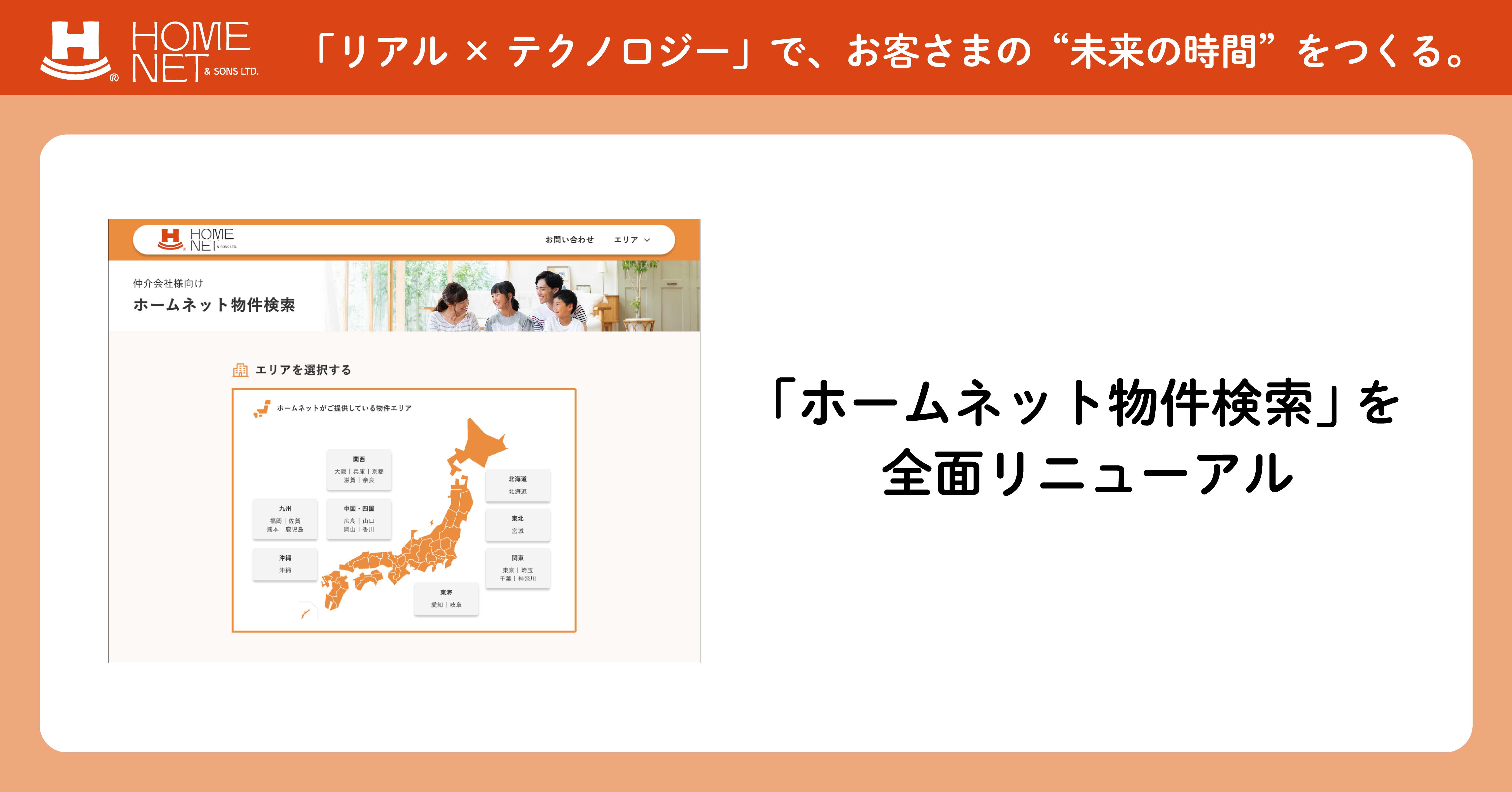 pptcグループ、ホームネット　不動産仲介会社向け物件情報サイト 「ホームネット物件検索」を全面リニューアル
