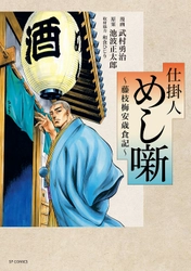 召しませ美味しいスピンオフ『仕掛人 めし噺~藤枝梅安歳食記~』４月13日発売！