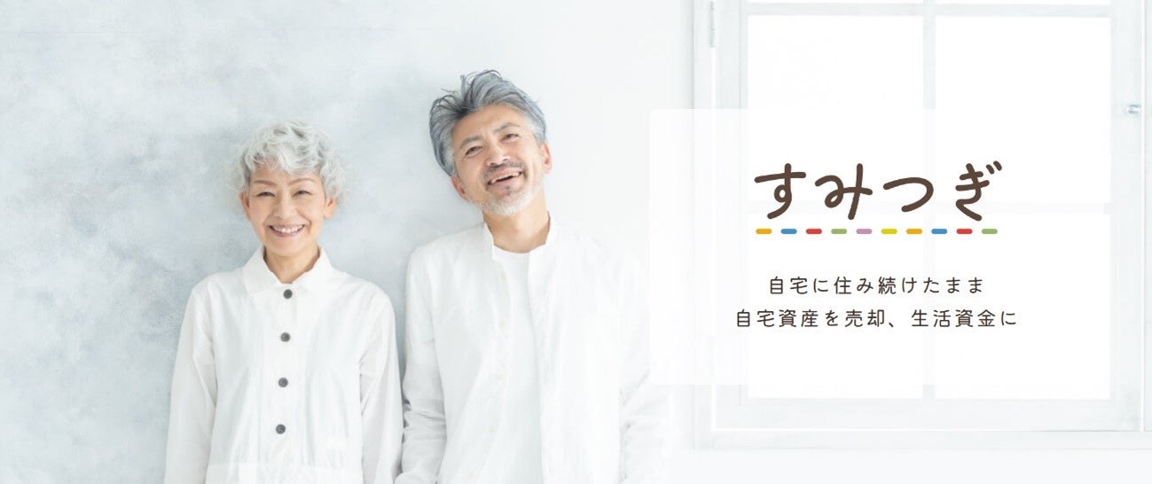 新しい不動産取引サービス「すみつぎ」にリースバック形式を追加!