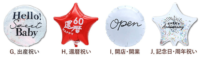 各種お祝いバルーン 「出産祝い」「還暦祝い」「開店・開業祝い」「記念日・周年祝い」 4種