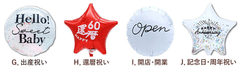 各種お祝いバルーン  「出産祝い」「還暦祝い」「開店・開業祝い」「記念日・周年祝い」　4種
