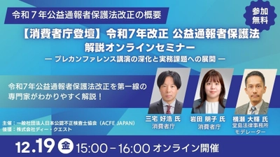 消費者庁登壇「令和７年改正 公益通報者保護法」解説オンラインセミナー開催