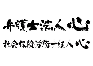 弁護士法人心、社会保険労務士法人心