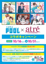 comic POOL×アトレ秋葉原コラボ　 2021年10月16日(土)より開催決定！