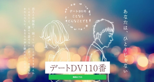 いつでも相談できる「デートDV110番」9月1日より週6日に増設 　～READYFORにてマンスリーサポーター募集～