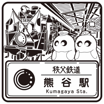 秩父鉄道のスタンプデザイン 熊谷駅 イメージ