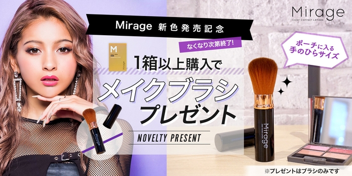 Mirage 新色発売記念