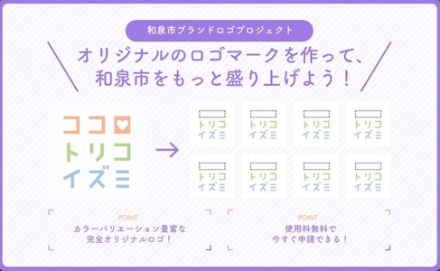 大阪府和泉市の魅力を、和泉市内各企業等がロゴマークから発信！ 「和泉市ブランドロゴプロジェクト」を始動