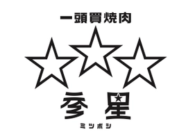 一頭買焼肉 参星