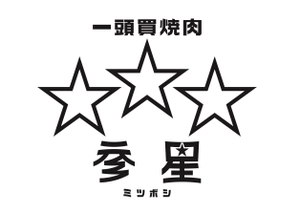 一頭買焼肉 参星