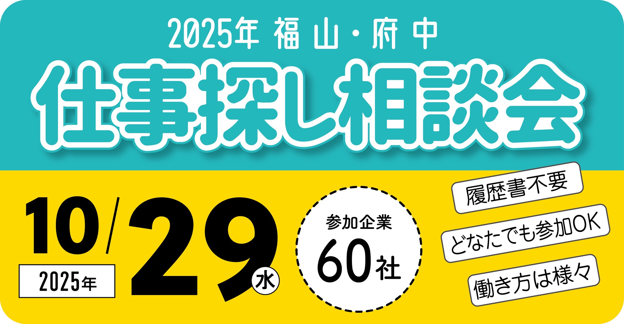 「2025年 福山・府中　仕事探し相談会」開催！