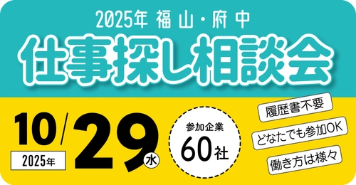 「2025年 福山・府中　仕事探し相談会」開催！