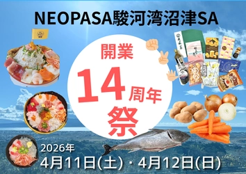 ＜静岡・沼津＞新東名NEOPASA駿河湾沼津SA開業14周年！ マグロ解体ショーやお野菜詰め放題など限定イベント多数！ 4月11日(土)、4月12日(日)の2日間開催！