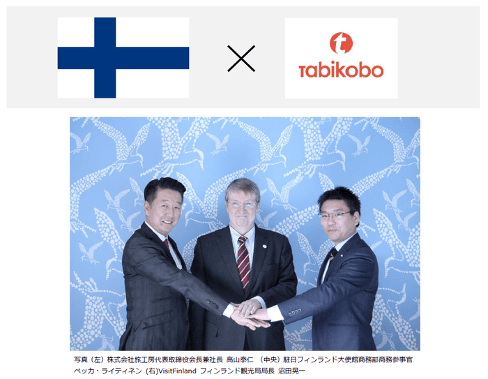 VisitFinland(フィンランド観光局)×旅工房