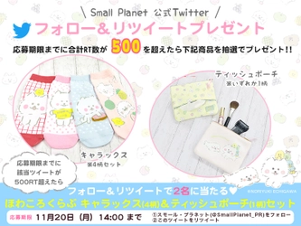 【ほわころくらぶ】プレゼントキャンペーンを実施！ 該当ツイートが500RT以上で抽選で2名様に キャラックス＆ポーチをセットでプレゼント！