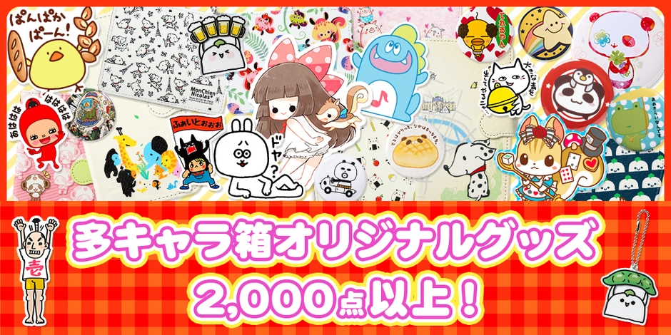 多キャラ箱オリジナルグッズの数は2,000点以上