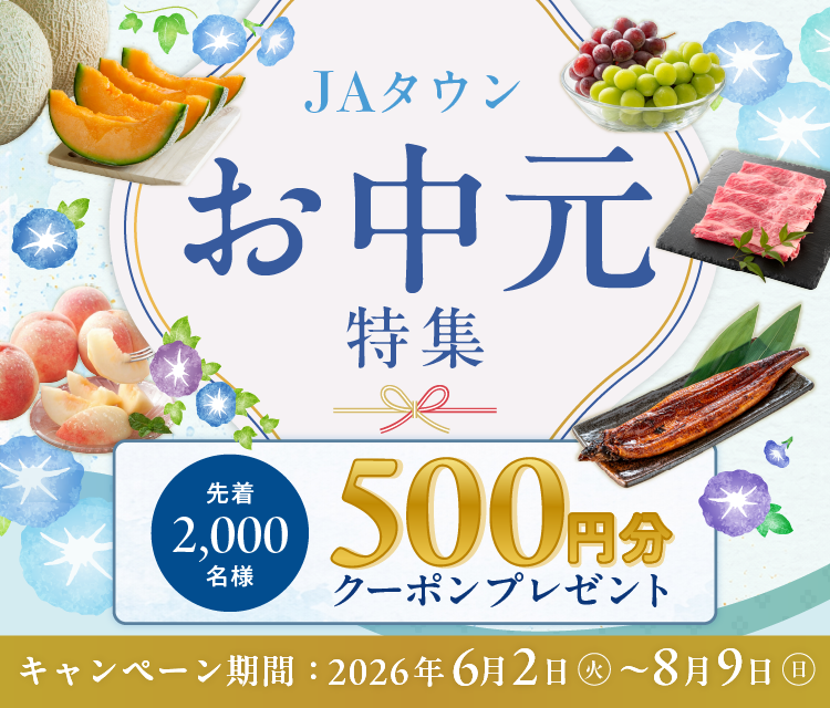 過去最大規模の48億円まで成長した産地直送通販サイト「JAタウン」で上半期最大級のイベント「お中元特集」がいよいよスタート!