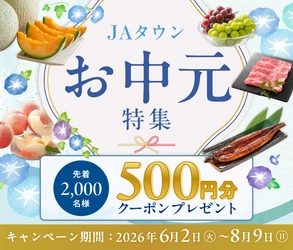 過去最大規模の４８億円まで成長した産地直送通販サイト「ＪＡタウン」で上半期最大級のイベント「お中元特集」がいよいよスタート！
