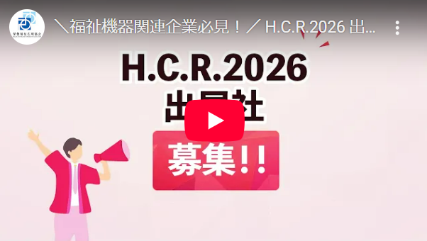 H.C.R.2026紹介動画