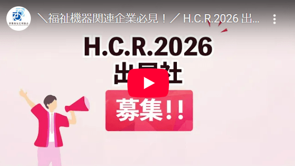 H.C.R.2026紹介動画