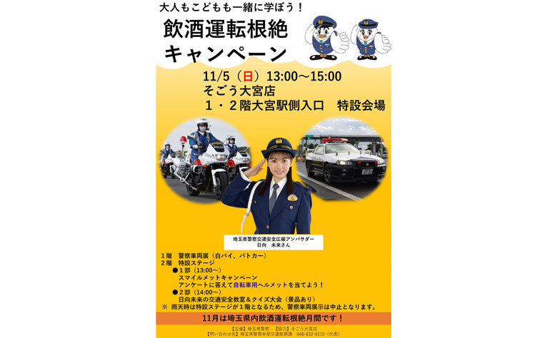 日向未来 『令和5年交通安全運動・埼玉県広報アンバサダー』として『飲酒運転根絶キャンペーン』に出演決定!