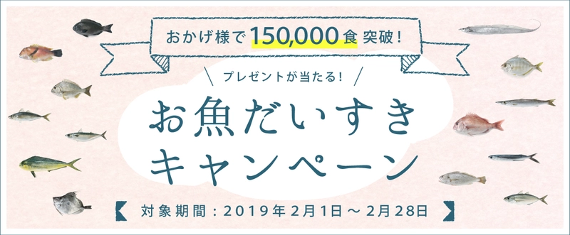 お魚離乳食通販サービス「mogcook」、 累計販売数150,000食突破を記念して 『お魚だいすきキャンペーン』を2月1日(金)から開催！