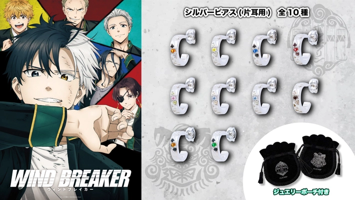 TVアニメ「WIND BREAKER」コラボジュエリー 第二弾　10/29（水）より受注開始！