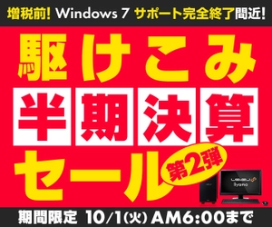 パソコン工房 Webサイトにて、10月1日(火)6時までの期間限定！ 『駆けこみ半期決算セール 第2弾』を開催！