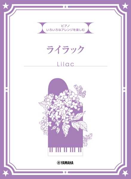 いろいろなアレンジを楽しむ ライラック