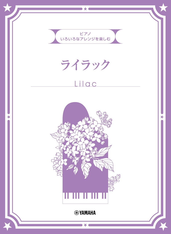 いろいろなアレンジを楽しむ ライラック