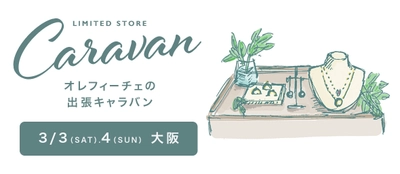 ジュエリー工房Oreficeが春の新作をWEBよりも早く公開　 心斎橋で展示受注会を3月3日(土)から開催