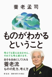 85歳の養老孟司さん最新刊『ものがわかるということ』祥伝社より2月1日発売