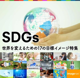 イメージナビがSDGsブランディングのビジュアル表現を支援する 「SDGs 世界を変えるための17の目標イメージ特集」を開設