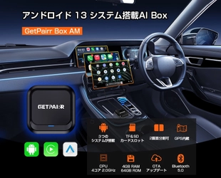 カーナビを「Android化」するAndroid 13搭載　 AI Box「GetPairr Box AM」新発売 ―  ケーブルから解放し、ナビと動画を同時に楽しめる。 40％オフキャンペーン実施中