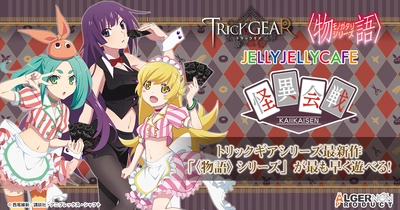 シリーズ最新作『TRicK GEAR-〈物語〉シリーズ-』 発売記念イベント『怪異会戦』開催決定！ JELLYJELLYCAFEにて2021年8月7日(土)より開催