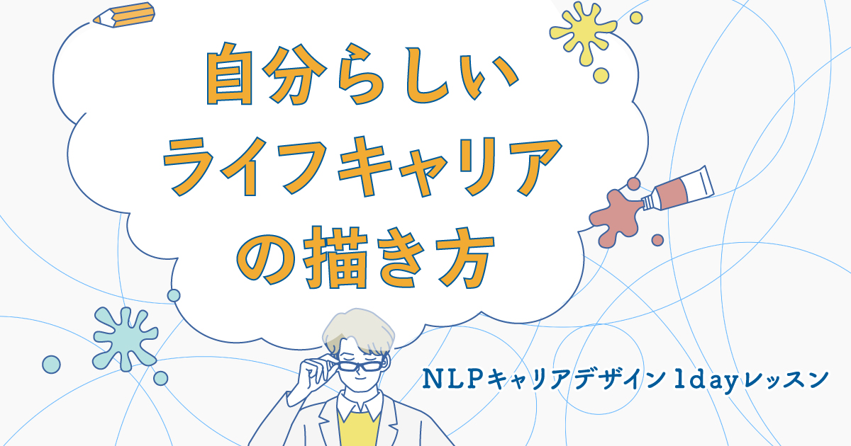 【新サービス】NLPキャリアトレーナーが教える＼私らしい／ライフキャリアの描き方