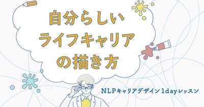 【新サービス】NLPキャリアトレーナーが教える＼私らしい／ライフキャリアの描き方