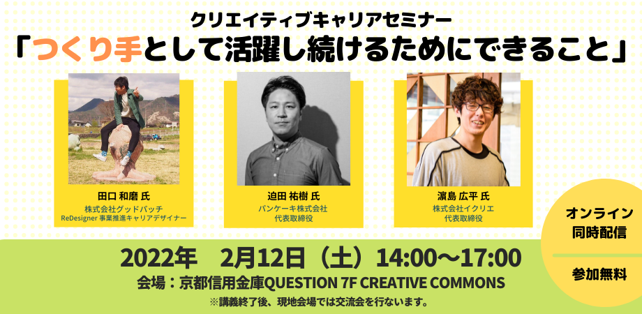 コンテンツ業界を知り、新たな働き方を発見。 京都市主催「クリエイティブキャリアセミナー」を 2月12日(土)にオンライン/オフライン同時開催。