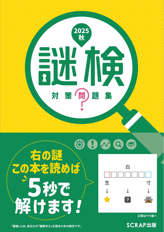 『謎検 対策問題集2025秋』書影