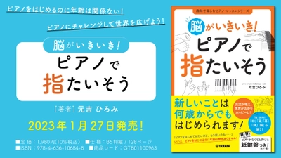 「脳がいきいき！ ピアノで指たいそう」 1月27日発売！