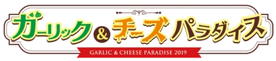 都内最大級！にんにく料理とチーズ料理の楽園！全貌大公開 「ガーリック＆チーズパラダイス」全店舗＆全メニュー発表！