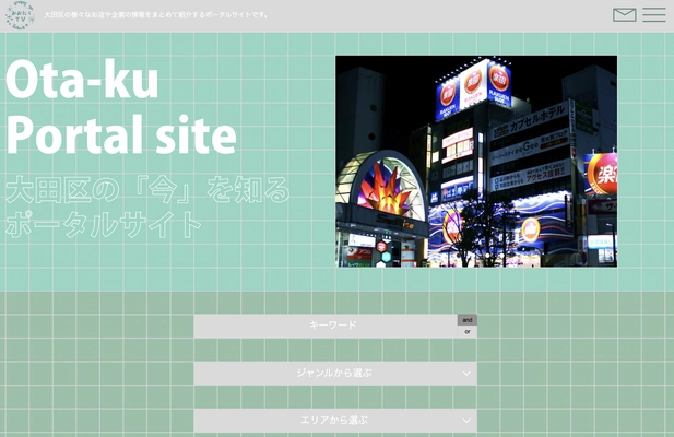 総合ポータルサイト「おおたくTV公式大田区ポータルサイト」 大幅なデザインをリニューアルしオープン！