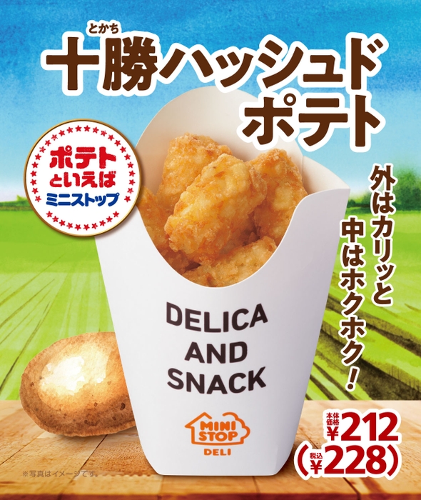 十勝ハッシュドポテト　販促画像