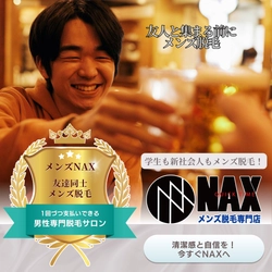 友人と集まる前に！清潔感アップの秘訣はメンズ脱毛