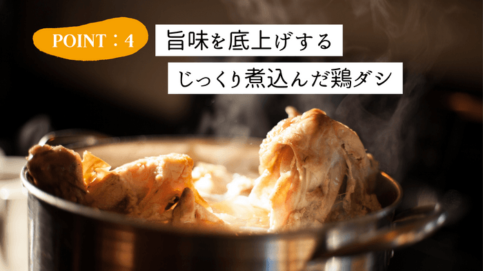 ポイント4：丁寧にとった鶏ダシ