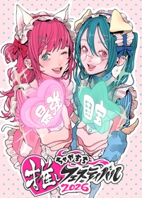 “好き”を、放て。 『ちゃやまち推しフェスティバル 2026』 出展社ブース・ステージイベント・施策情報を公開！ 6月20日(土)、21日(日)大阪梅田・茶屋町一帯