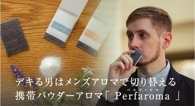 植物セラピーあろあろ　携帯パウダーアロマ 「Perfaroma」をクラウドファンディングにて先行販売中！ ～デキる男はメンズアロマで切り替える！～